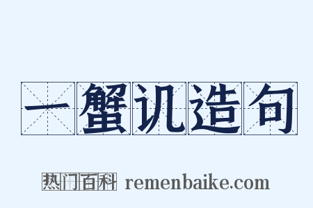 一蟹讥造句是什么意思的图片